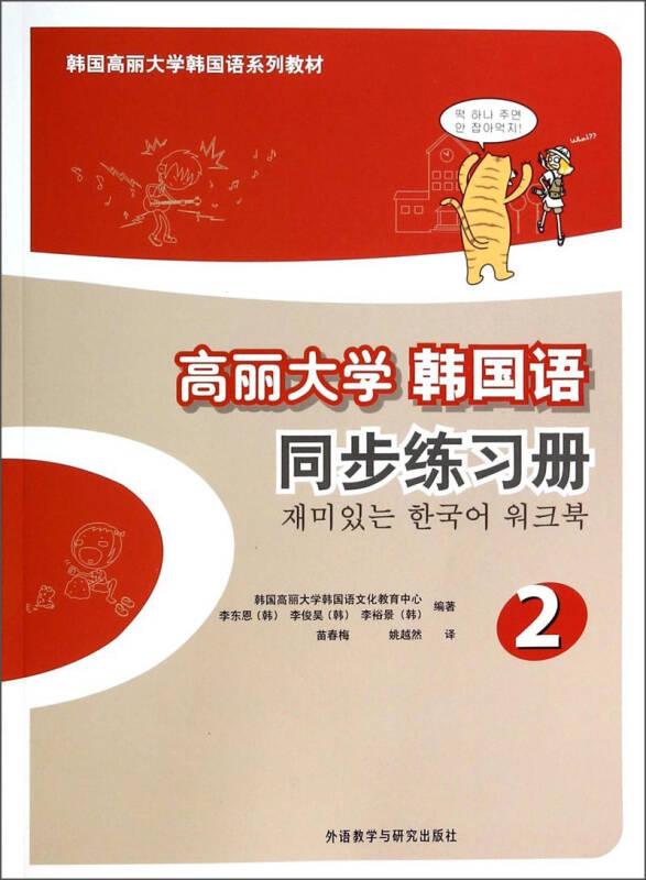 高麗大學(xué)韓國(guó)語(2)(同步練習(xí)冊(cè)) 李東恩 外語教學(xué)與研究