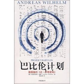 二手正版巴比伦计划 (德)安德烈亚斯·威廉 万卷出版公司