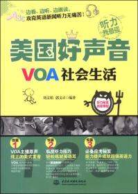 美国好声音：VOA社会生活