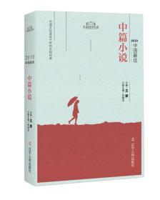 2010中国最佳中篇小说