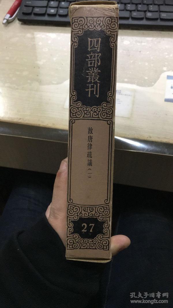 四部丛刊三编27：故唐律疏议 第一册