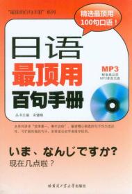 “最顶用百句手册”系列：日语最顶用百句手册