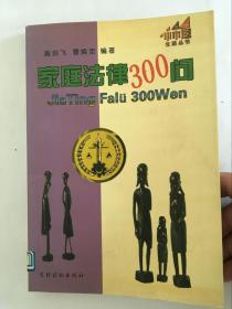 家庭法律300问