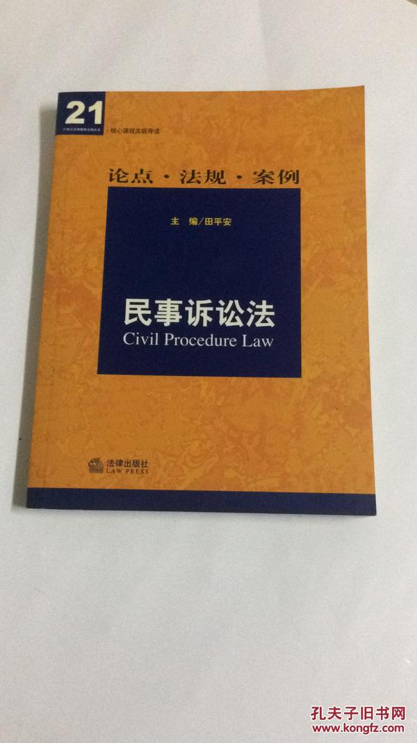 核心课程关联导读——民事诉讼法：论点·法规·案例