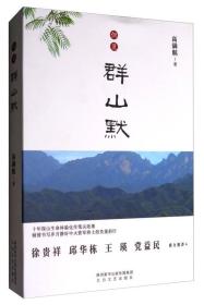 （带塑封）但见群山默