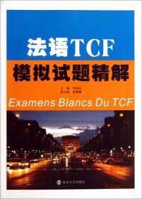 法语TCF模拟试题精解