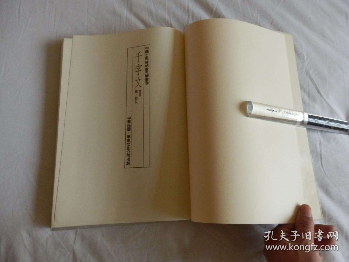 中国古典碑帖复元精选系列：008【智永草书千字文】一册全！ 平成元年1989年版！大开本！古代书法碑帖多有漫漶不清晰的，此书是为方便学习，精心复原的本子！