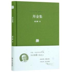 【库存书】拜金集：金庸小说中的文史典故考证