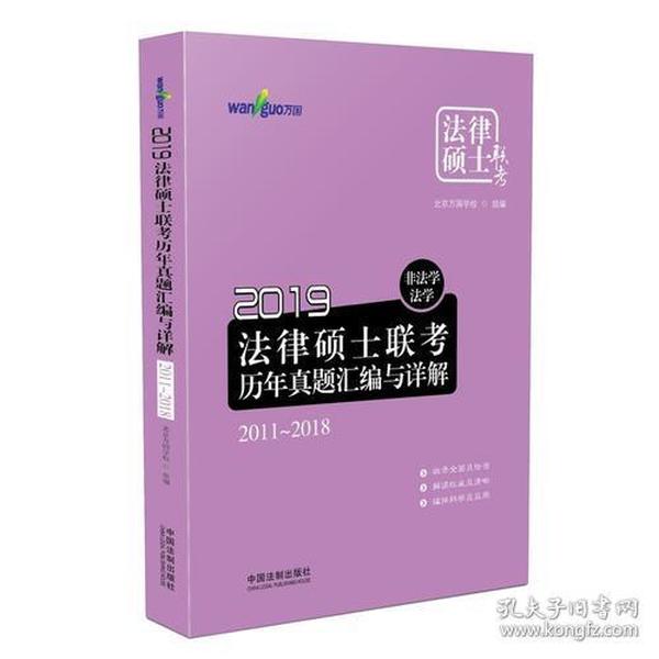 2019法律硕士联考历年真题汇编与详解：非法学、法学.2011-2018（万国法律硕士）