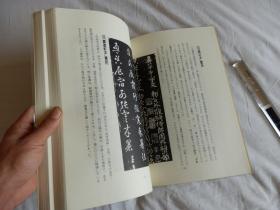 中国古典碑帖复元精选系列：008【智永草书千字文】一册全！ 平成元年1989年版！大开本！古代书法碑帖多有漫漶不清晰的，此书是为方便学习，精心复原的本子！