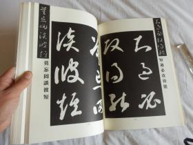 中国古典碑帖复元精选系列：008【智永草书千字文】一册全！ 平成元年1989年版！大开本！古代书法碑帖多有漫漶不清晰的，此书是为方便学习，精心复原的本子！