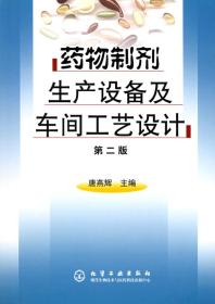 药物制剂生产设备及车间工艺设计