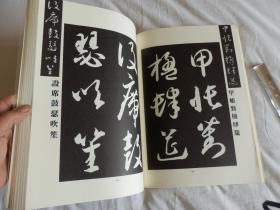 中国古典碑帖复元精选系列：008【智永草书千字文】一册全！ 平成元年1989年版！大开本！古代书法碑帖多有漫漶不清晰的，此书是为方便学习，精心复原的本子！