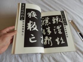 中国古典碑帖复元精选系列：008【智永草书千字文】一册全！ 平成元年1989年版！大开本！古代书法碑帖多有漫漶不清晰的，此书是为方便学习，精心复原的本子！