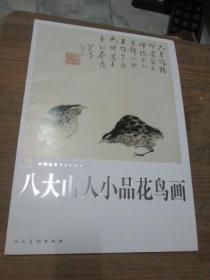 中国高等艺术院校教学范本：八大山人小品花鸟画《8开活页20张全》