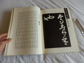 中国古典碑帖复元精选系列：008【智永草书千字文】一册全！ 平成元年1989年版！大开本！古代书法碑帖多有漫漶不清晰的，此书是为方便学习，精心复原的本子！