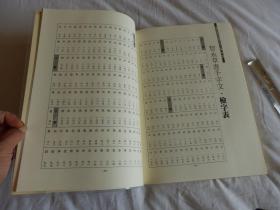 中国古典碑帖复元精选系列：008【智永草书千字文】一册全！ 平成元年1989年版！大开本！古代书法碑帖多有漫漶不清晰的，此书是为方便学习，精心复原的本子！
