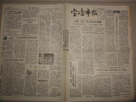 宝鸡市报（1957年 第182期）工商业者整风、杨健雄、贺子和、杨兆江、刘东江等内容