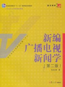 正版 新编广播电视新闻学(第二版) 吴信训 9787309079319