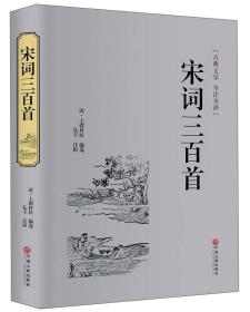 宋词三百首（古典文学 全注全译）