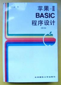 苹果-Ⅱ-BASIC 程序设计（修订本）