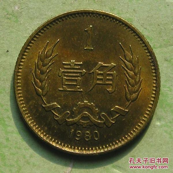 长城币1980年壹角硬币 1角铜币 原光极美品