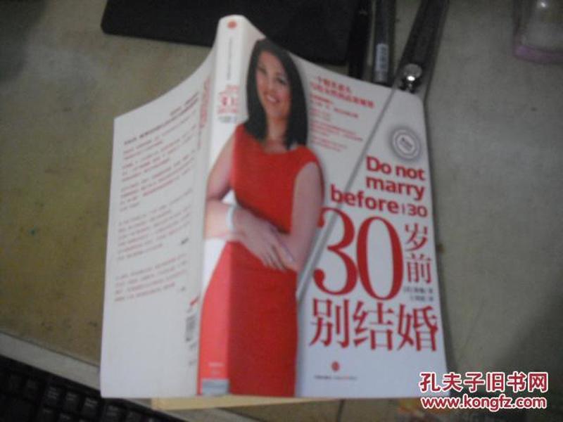 30岁前别结婚