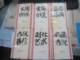 文博丛书全6册：古玩集珍，收藏者说，赏陶识瓷，文博断想 ，对比艺术，赏图品画缺古玩集珍［史类子子谓］