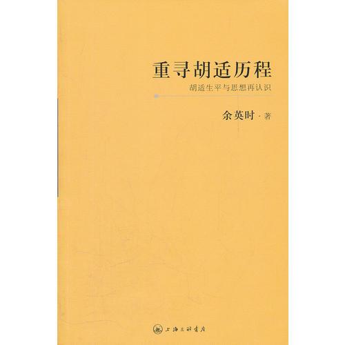 重寻胡适历程：胡适生平与思想再认识