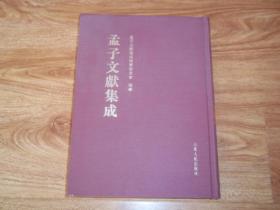 孟子文献集成（第3卷） （16开本精装，影印本，本书汇聚历代关于《孟子》之著述，选用底本多未经整理，或孤存海外，或秘委深阁，集为一编。一版一印，库存图书未翻阅）