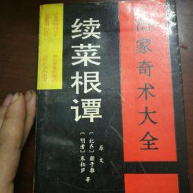治家奇术大全