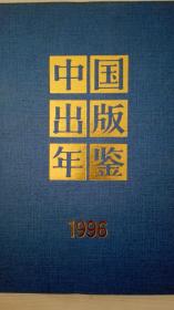 中国出版年鉴1996现货处理