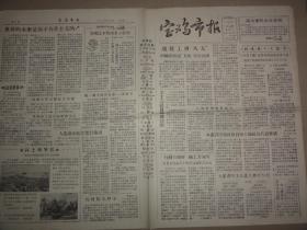宝鸡市报（1957年 第181期）新秦纺织厂、刘东江、李伯谋、贺子和、陈明月等内容