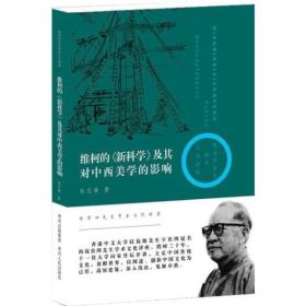 维柯的《新科学》及其对中西美学的影响：追溯中西美学中的和与雅