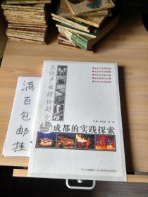 文化產(chǎn)業(yè)理論研究與成都的實(shí)踐探索【K】