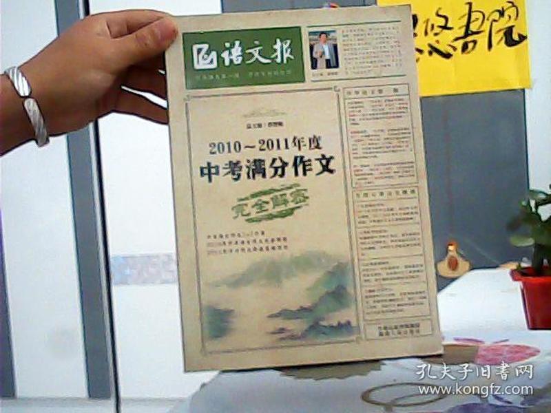 语文报：2010-2011年度中考满分作文完全解密