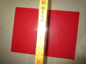 明朝十九陵（ 全新未拆封）