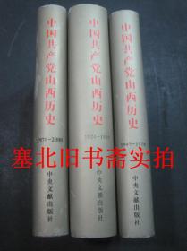 中国共产党山西历史 1924-1949、1949-1978、1978-2000 全三册合售