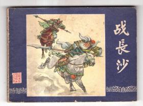 《三国演义》(24)战长沙......(81年版)