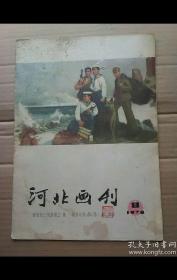 河北画刊