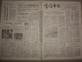 宝鸡市报（1957年 第180期）谭家村乡、黄本煐、刘东江、贺子和等内容