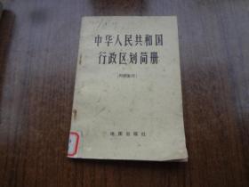 中华人民共和国行政区划简册    75年版