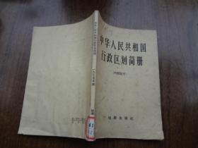 中华人民共和国行政区划简册    75年版