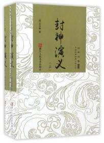 经典书香.中国古典神魔小说丛书：封神演义(精装全2册)