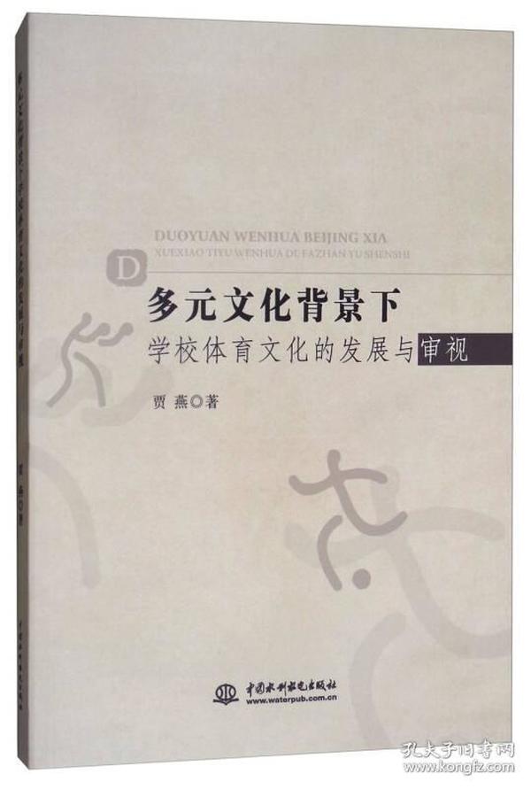 多元文化背景下学校体育文化的发展与审视