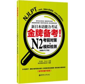 金牌备考！新日本语能力考试N2考前对策+模拟检测