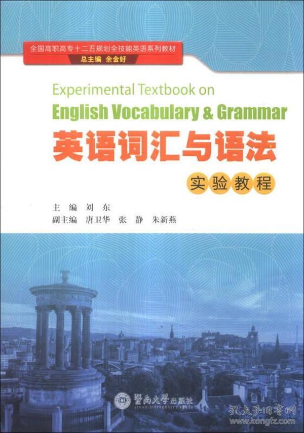 英语词汇与语法实验教程/全国高职高专十二五规划全技能英语系列教材