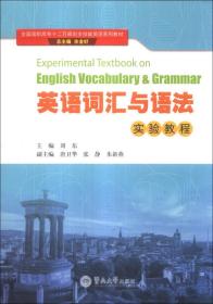 英语词汇与语法实验教程/全国高职高专十二五规划全技能英语系列教材