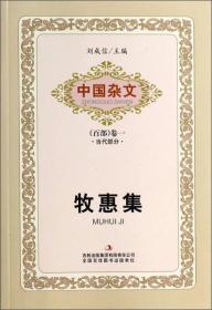 中国杂文（百部）卷一·当代部分：牧惠集
