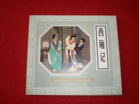 24开 人民美术出版社，五十周年连环画收藏精品，连环 画 《西厢记》，,王叔晖，绘画,，人美24开，人民美术出版社，一版一印。3